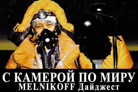 MELNIKOFF Дайджест